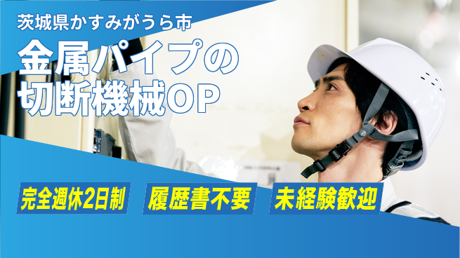 株式会社綜合キャリアオプション 金属パイプの切断機械OPの工場求人・派遣情報 | ジョバディ工場