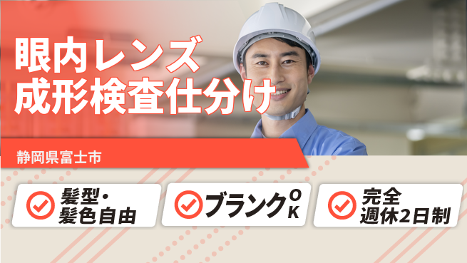 株式会社綜合キャリアオプション 眼内レンズ成形検査仕分けの工場求人・派遣情報 | ジョバディ工場