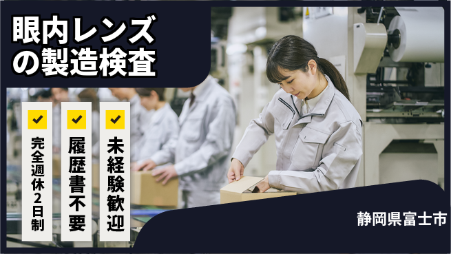 株式会社綜合キャリアオプション 眼内レンズの製造検査の工場求人・派遣情報 | ジョバディ工場