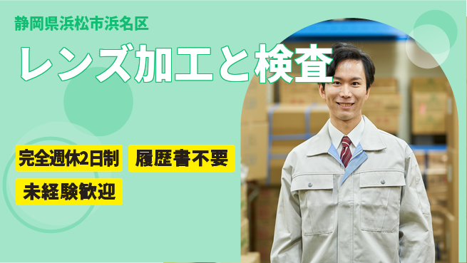 株式会社綜合キャリアオプション ゆとりある働き方【レンズ加工と検査】の工場求人・派遣情報 | ジョバディ工場