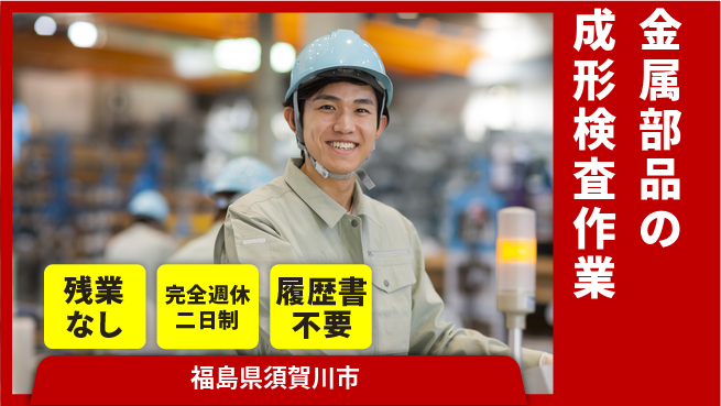 株式会社綜合キャリアオプション 金属部品の成形検査作業の工場求人・派遣情報 | ジョバディ工場