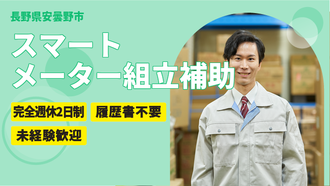 株式会社綜合キャリアオプション スマートメーター組立補助の工場求人・派遣情報 | ジョバディ工場