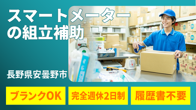 株式会社綜合キャリアオプション スマートメーターの組立補助の工場求人・派遣情報 | ジョバディ工場