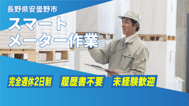 株式会社綜合キャリアオプション 安心の週休制度【スマートメーター作業】の工場求人・派遣情報 | ジョバディ工場