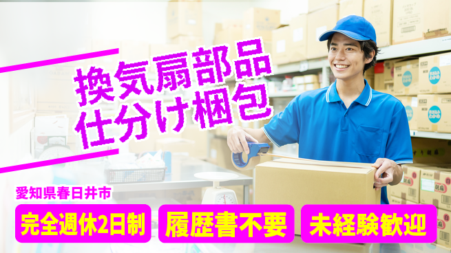 株式会社綜合キャリアオプション 換気扇部品仕分け梱包の工場求人・派遣情報 | ジョバディ工場