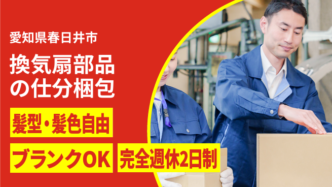 株式会社綜合キャリアオプション 換気扇部品の仕分梱包の工場求人・派遣情報 | ジョバディ工場