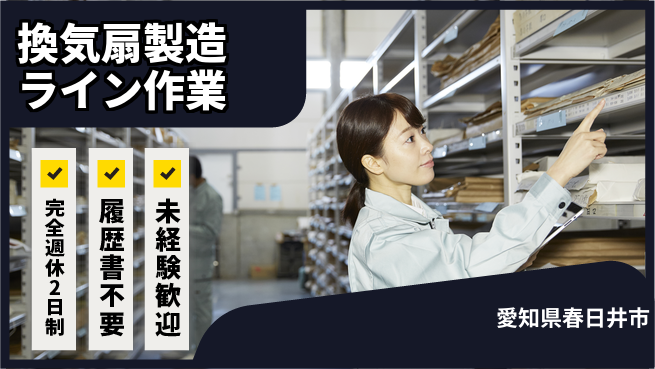 株式会社綜合キャリアオプション 充実の休日保障【換気扇製造ライン作業】の工場求人・派遣情報 | ジョバディ工場