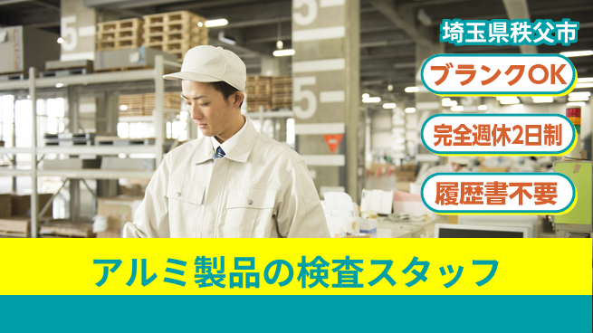 株式会社綜合キャリアオプション アルミ製品の検査スタッフの工場求人・派遣情報 | ジョバディ工場