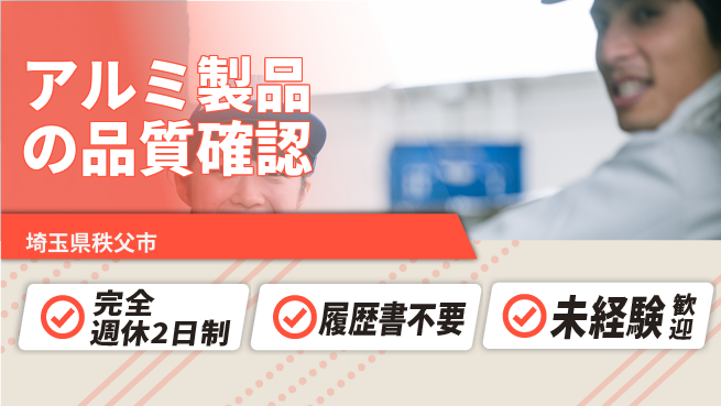 株式会社綜合キャリアオプション ゆとりある休暇【アルミ製品の品質確認】の工場求人・派遣情報 | ジョバディ工場