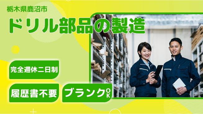 株式会社綜合キャリアオプション ドリル部品の製造の工場求人・派遣情報 | ジョバディ工場