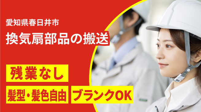 株式会社綜合キャリアオプション スキルアップ安心サポート【換気扇部品を運ぶ】の工場求人・派遣情報 | ジョバディ工場