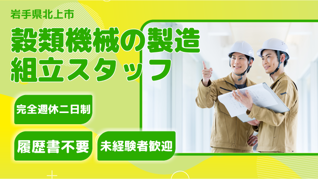 株式会社綜合キャリアオプション 穀類機械の製造組立スタッフの工場求人・派遣情報 | ジョバディ工場