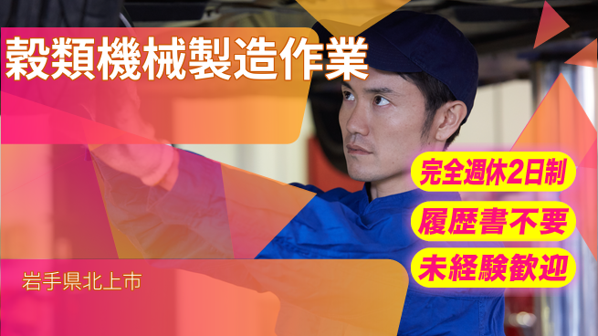 株式会社綜合キャリアオプション しっかり休める【穀類機械製造作業】の工場求人・派遣情報 | ジョバディ工場
