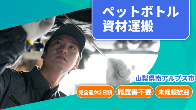 株式会社綜合キャリアオプション ペットボトル資材運搬の工場求人・派遣情報 | ジョバディ工場