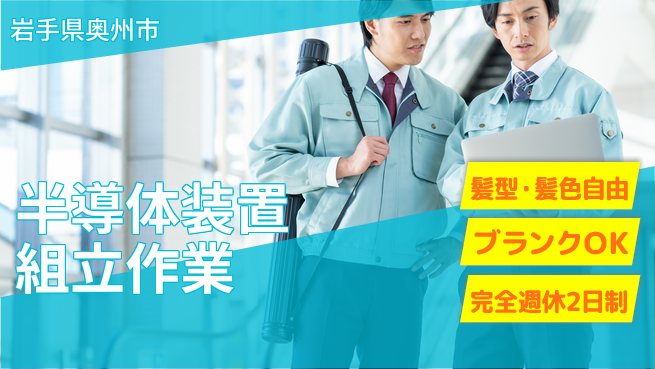株式会社綜合キャリアオプション 半導体装置組立作業の工場求人・派遣情報 | ジョバディ工場