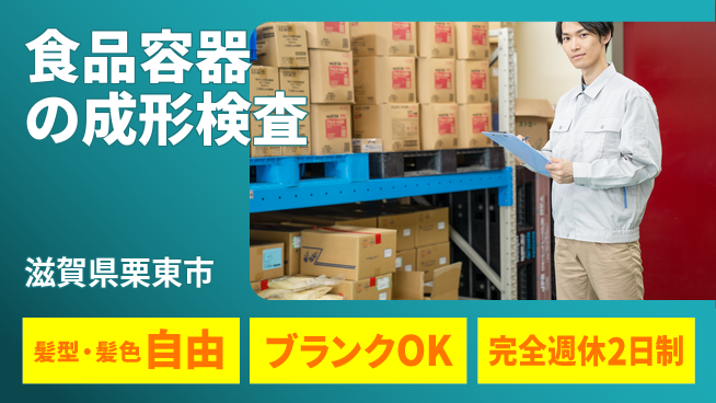 株式会社綜合キャリアオプション 食品容器の成形検査の工場求人・派遣情報 | ジョバディ工場