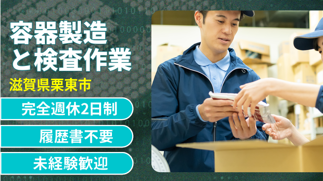 株式会社綜合キャリアオプション 安心の週休2日【容器製造と検査作業】の工場求人・派遣情報 | ジョバディ工場