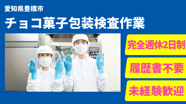 株式会社綜合キャリアオプション チョコ菓子包装検査作業の工場求人・派遣情報 | ジョバディ工場