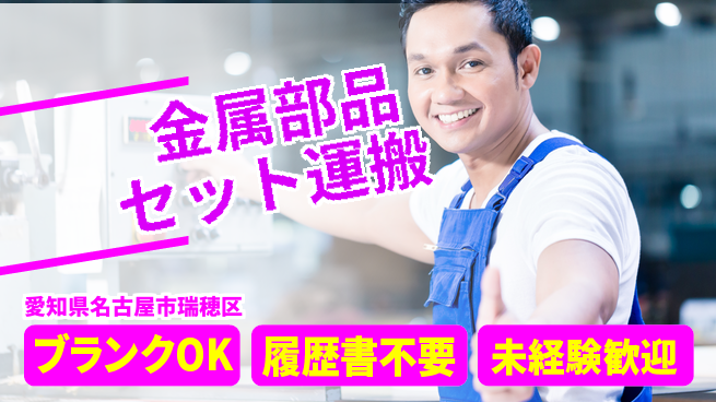 株式会社綜合キャリアオプション 金属部品セット運搬の工場求人・派遣情報 | ジョバディ工場