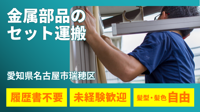 株式会社綜合キャリアオプション 金属部品のセット運搬の工場求人・派遣情報 | ジョバディ工場