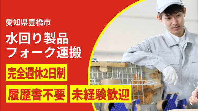 株式会社綜合キャリアオプション 水回り製品フォーク運搬の工場求人・派遣情報 | ジョバディ工場