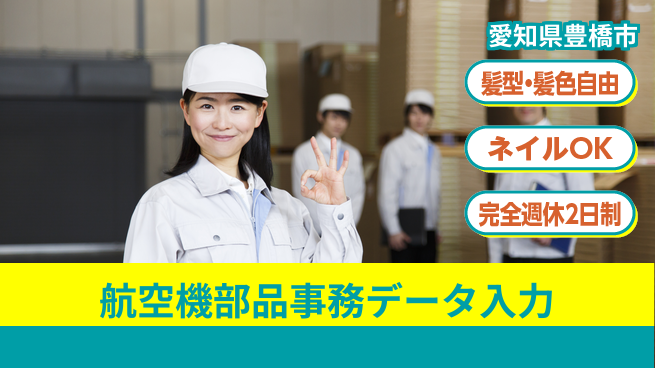 株式会社綜合キャリアオプション 航空機部品事務データ入力の工場求人・派遣情報 | ジョバディ工場