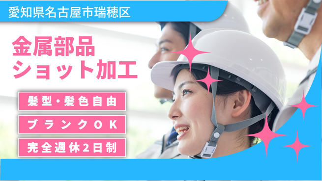 株式会社綜合キャリアオプション 金属部品ショット加工の工場求人・派遣情報 | ジョバディ工場