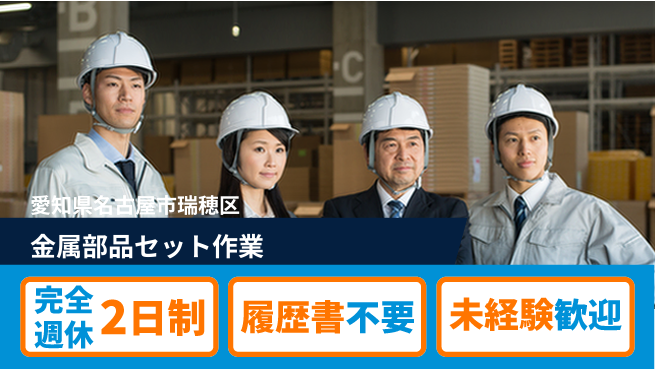 株式会社綜合キャリアオプション 充実の休日【金属部品セット作業】の工場求人・派遣情報 | ジョバディ工場