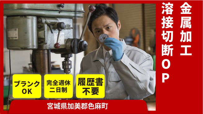 株式会社綜合キャリアオプション 金属加工溶接切断OPの工場求人・派遣情報 | ジョバディ工場