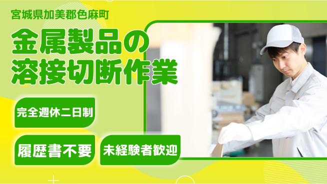 株式会社綜合キャリアオプション 金属製品の溶接切断作業の工場求人・派遣情報 | ジョバディ工場