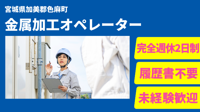 株式会社綜合キャリアオプション ゆとりの週休【金属加工オペレーター】の工場求人・派遣情報 | ジョバディ工場