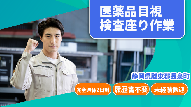 株式会社綜合キャリアオプション 医薬品目視検査座り作業の工場求人・派遣情報 | ジョバディ工場