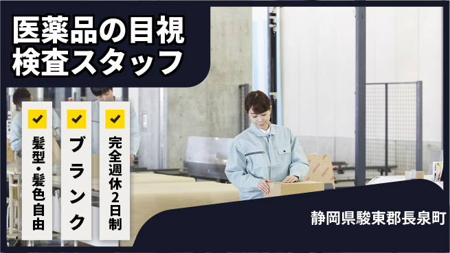 株式会社綜合キャリアオプション 医薬品の目視検査スタッフの工場求人・派遣情報 | ジョバディ工場