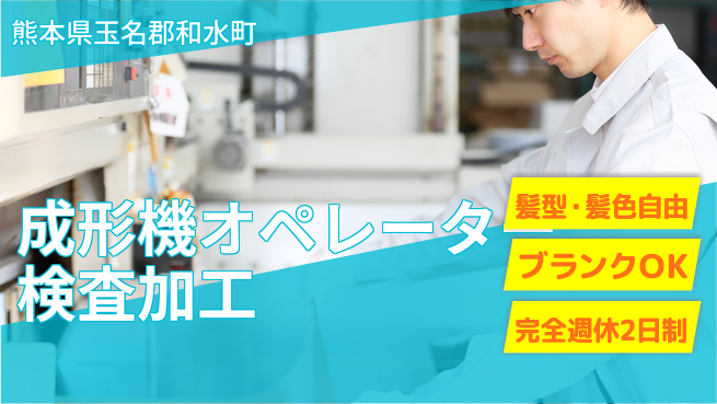 株式会社綜合キャリアオプション 成形機オペレーター検査加工の工場求人・派遣情報 | ジョバディ工場