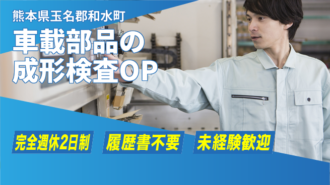 株式会社綜合キャリアオプション 車載部品の成形検査OPの工場求人・派遣情報 | ジョバディ工場