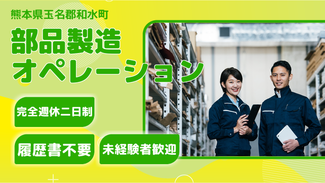 株式会社綜合キャリアオプション 安心の休日体制【部品製造オペレーション】の工場求人・派遣情報 | ジョバディ工場