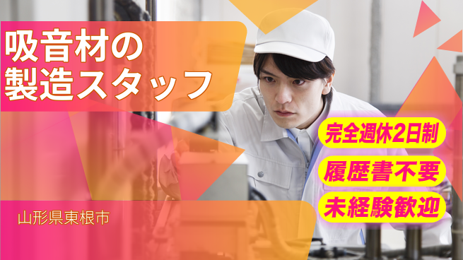 株式会社綜合キャリアオプション 吸音材の製造スタッフの工場求人・派遣情報 | ジョバディ工場