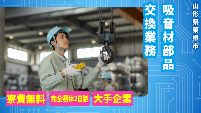 株式会社綜合キャリアオプション 安心の住環境【吸音材部品交換業務】の工場求人・派遣情報 | ジョバディ工場