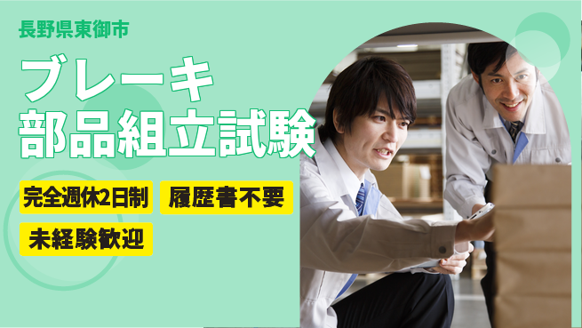 株式会社綜合キャリアオプション ブレーキ部品組立試験の工場求人・派遣情報 | ジョバディ工場