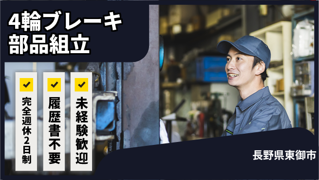 株式会社綜合キャリアオプション 充実の休暇体制【4輪ブレーキ部品組立】の工場求人・派遣情報 | ジョバディ工場