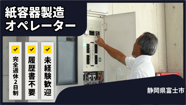 株式会社綜合キャリアオプション 紙容器製造オペレーターの工場求人・派遣情報 | ジョバディ工場