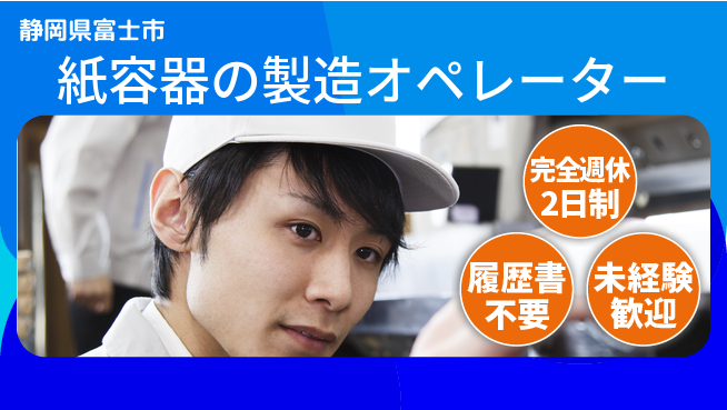 株式会社綜合キャリアオプション 紙容器の製造オペレーターの工場求人・派遣情報 | ジョバディ工場