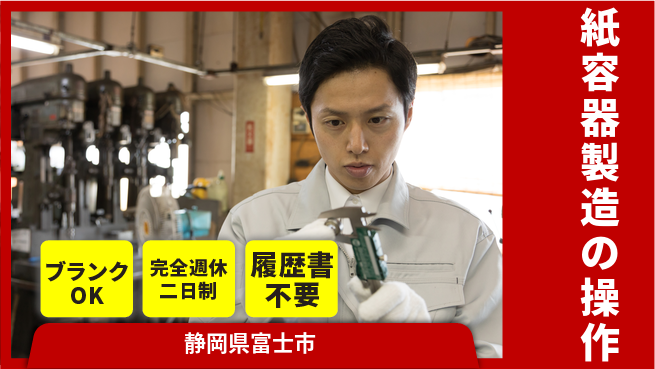 株式会社綜合キャリアオプション 週2でリフレッシュ【紙容器製造の操作】の工場求人・派遣情報 | ジョバディ工場