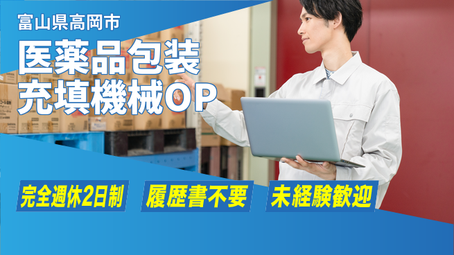 株式会社綜合キャリアオプション 医薬品包装充填機械OPの工場求人・派遣情報 | ジョバディ工場