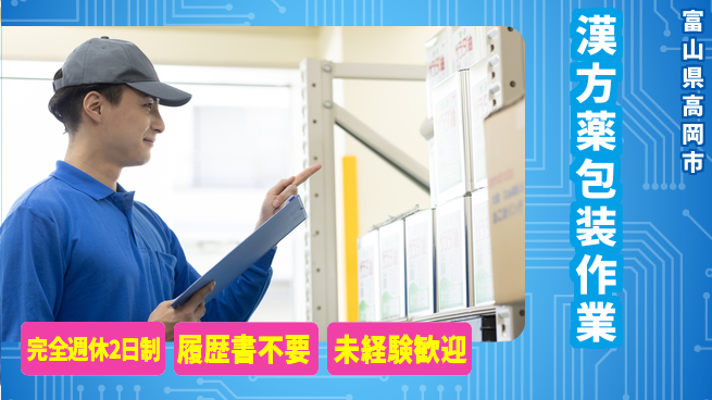 株式会社綜合キャリアオプション 安心の週休二日【漢方薬包装作業】の工場求人・派遣情報 | ジョバディ工場
