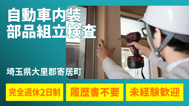 株式会社綜合キャリアオプション 自動車内装部品組立検査の工場求人・派遣情報 | ジョバディ工場