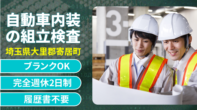 株式会社綜合キャリアオプション 自動車内装の組立検査の工場求人・派遣情報 | ジョバディ工場