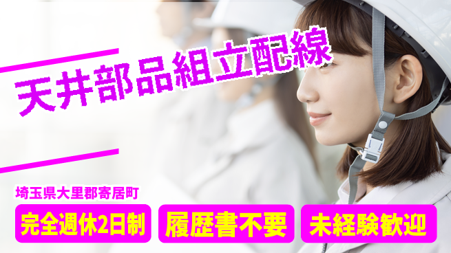 株式会社綜合キャリアオプション 安心の週休2日【天井部品組立配線】の工場求人・派遣情報 | ジョバディ工場