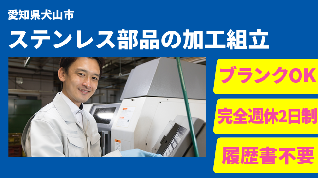 株式会社綜合キャリアオプション ステンレス部品の加工組立の工場求人・派遣情報 | ジョバディ工場