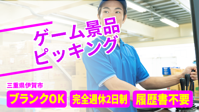 株式会社綜合キャリアオプション ゲーム景品ピッキングの工場求人・派遣情報 | ジョバディ工場